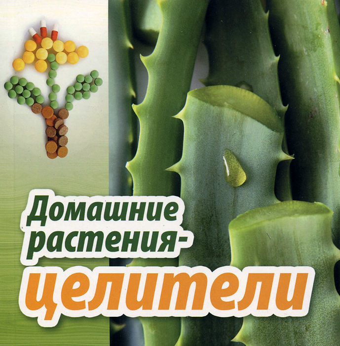 Книга Домашние растения-целители в книжном интернет магазине OZON.ru 