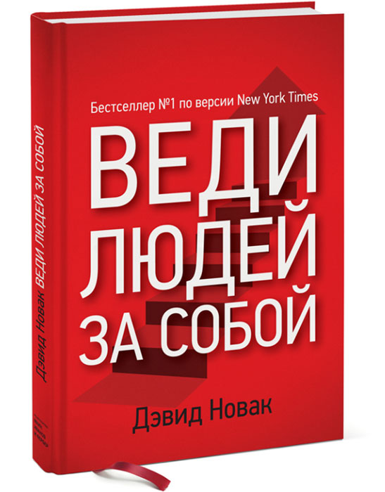 Книга Веди людей за собой - купить книгу веди людей за собой от Дэвид Новак в книжном интернет магазине с доставкой по выгодной цене