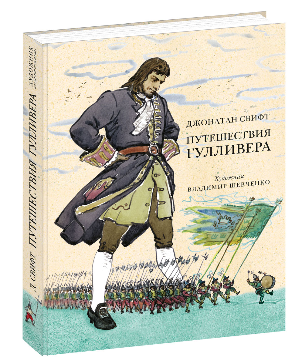 Путешествия Гулливера, Дж. Свифт