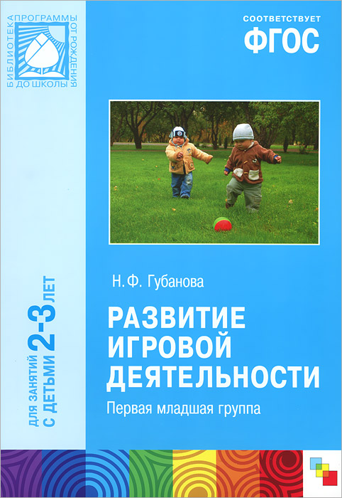 Учебник Развитие игровой деятельности. Первая младшая группа. Для занятий с детьми 2-3 лет | Наталья Губанова