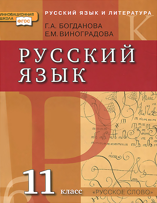 Скачать бесплатно учебник по русскому языку 10-11 класс