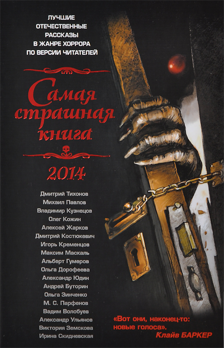 Книга "Самая страшная книга 2014" - купить книгу ISBN 978-5-17-083021-3 с доставкой по почте в интернет-магазине OZON.ru