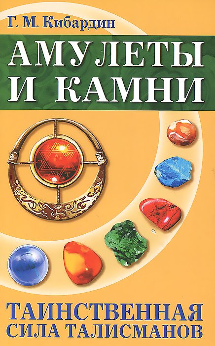 Книга "Амулеты и камни. Таинственная сила талисманов" Г. М. Кибардин - Амулеты, талисманы и обереги выполняют схожие функции. Это магические камни, предметы, растения и т.п., задачей которых является защита или подпитка энергией своего обладателя. Они служат также для увеличения магической целебной или защитной силы при внешнем воздействии на носителя со стороны предметов, людей или природных "центров силы". Еще амулеты являются символами, приносящими удачу, используются в лечебных целях и предупреждают владельца об опасности. Но есть важный нюанс: они должны быть обязательно положительно настроены на своего носителя, иначе могут представлять собой серьезную угрозу для здоровья человека, равно как и носимые чужие обереги или талисманы. Талисманом может служить любой правильно подобранный предмет, персонаж, животное, растение, все что угодно - от ювелирного украшения или камня до ветки дерева, листика или обрезка коры.