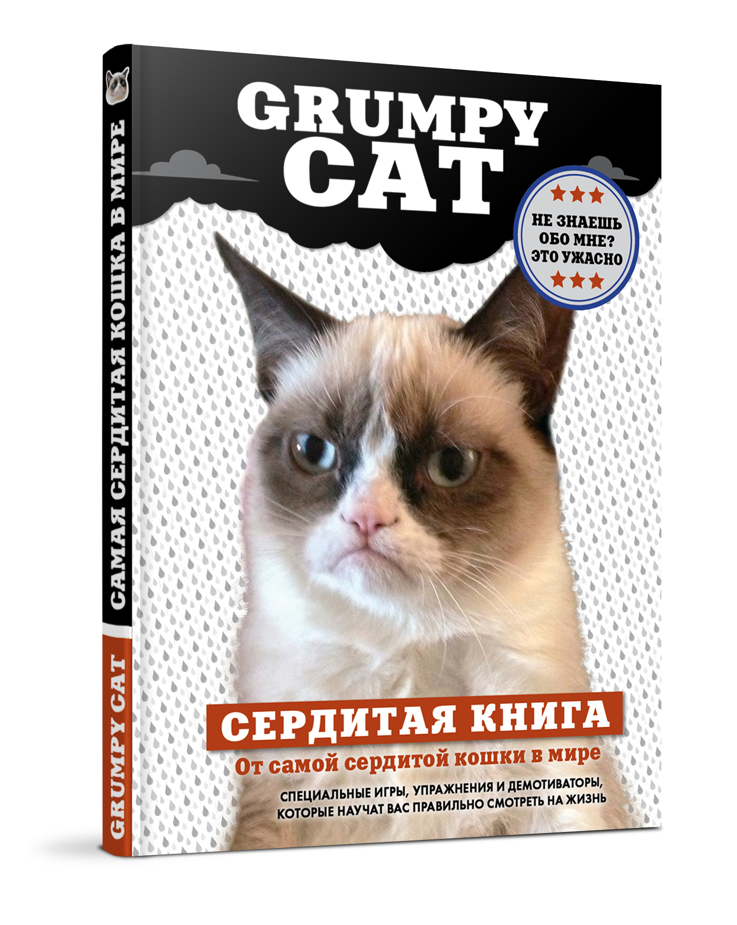 Книга "Grumpy Cat. Сердитая книга от самой сердитой кошки в мире" - купить книгу Grumpy Cat: A Grumpy Book ISBN 978-5-699-64514-5 с доставкой по почте в интернет-магазине OZON.ru