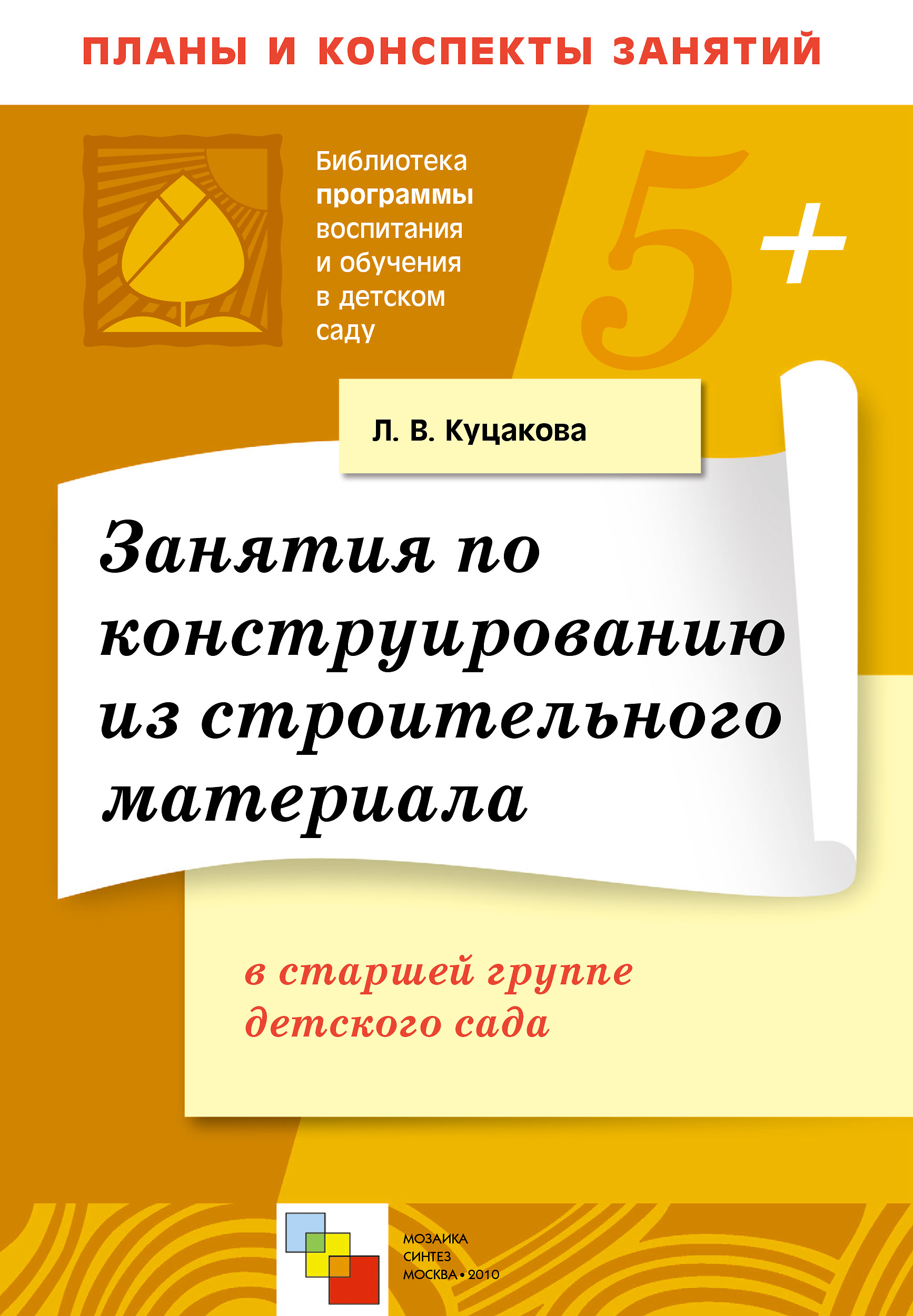 Учебник Занятия по конструированию из строительного материала в старшей группе детского сада | Людмила Куцакова