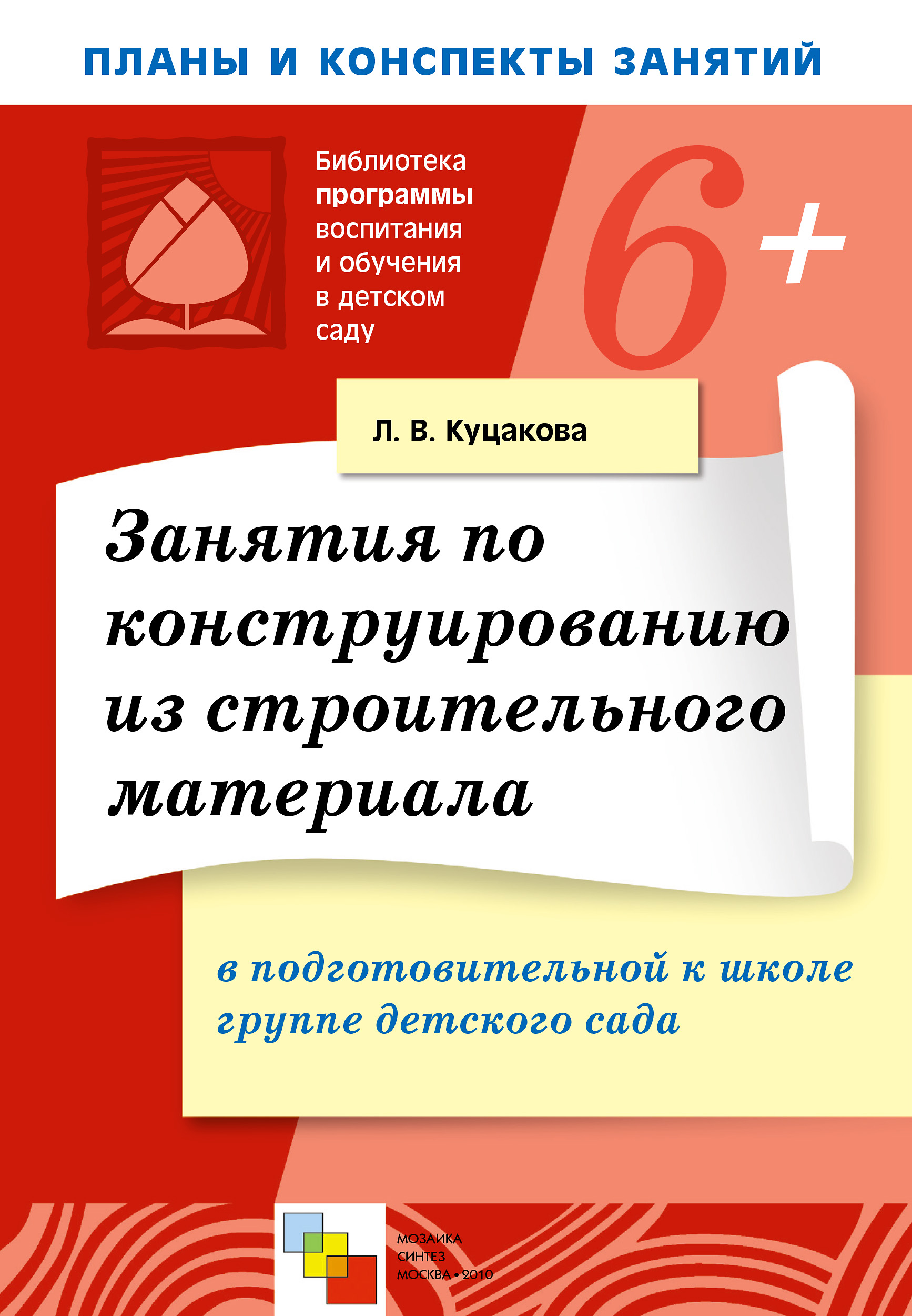 Учебник Занятия по конструированию из строительного материала в подготовительной к школе группе детского сада | Людмила Куцакова