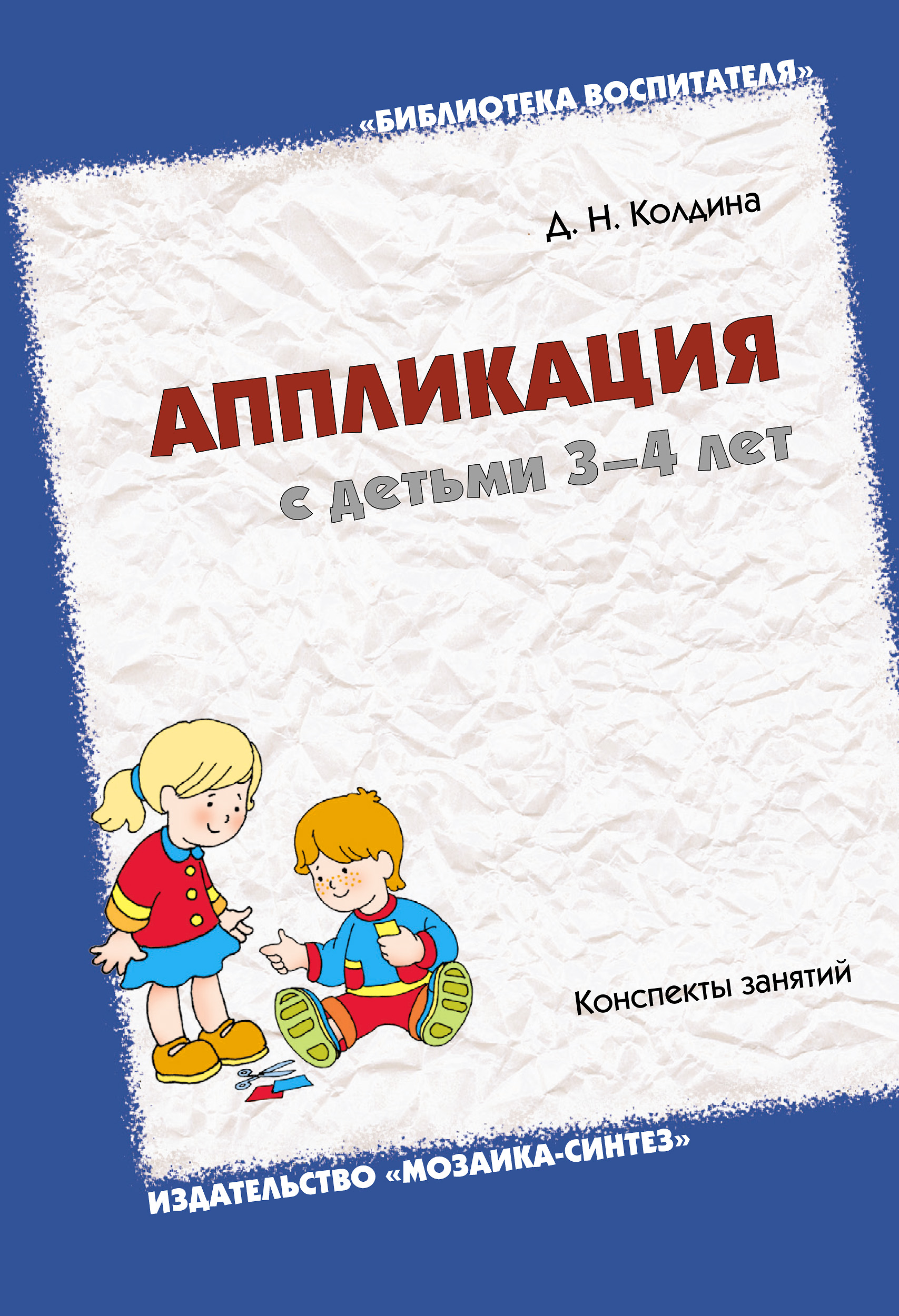 Учебник Аппликация с детьми 3-4 лет | Дарья Колдина