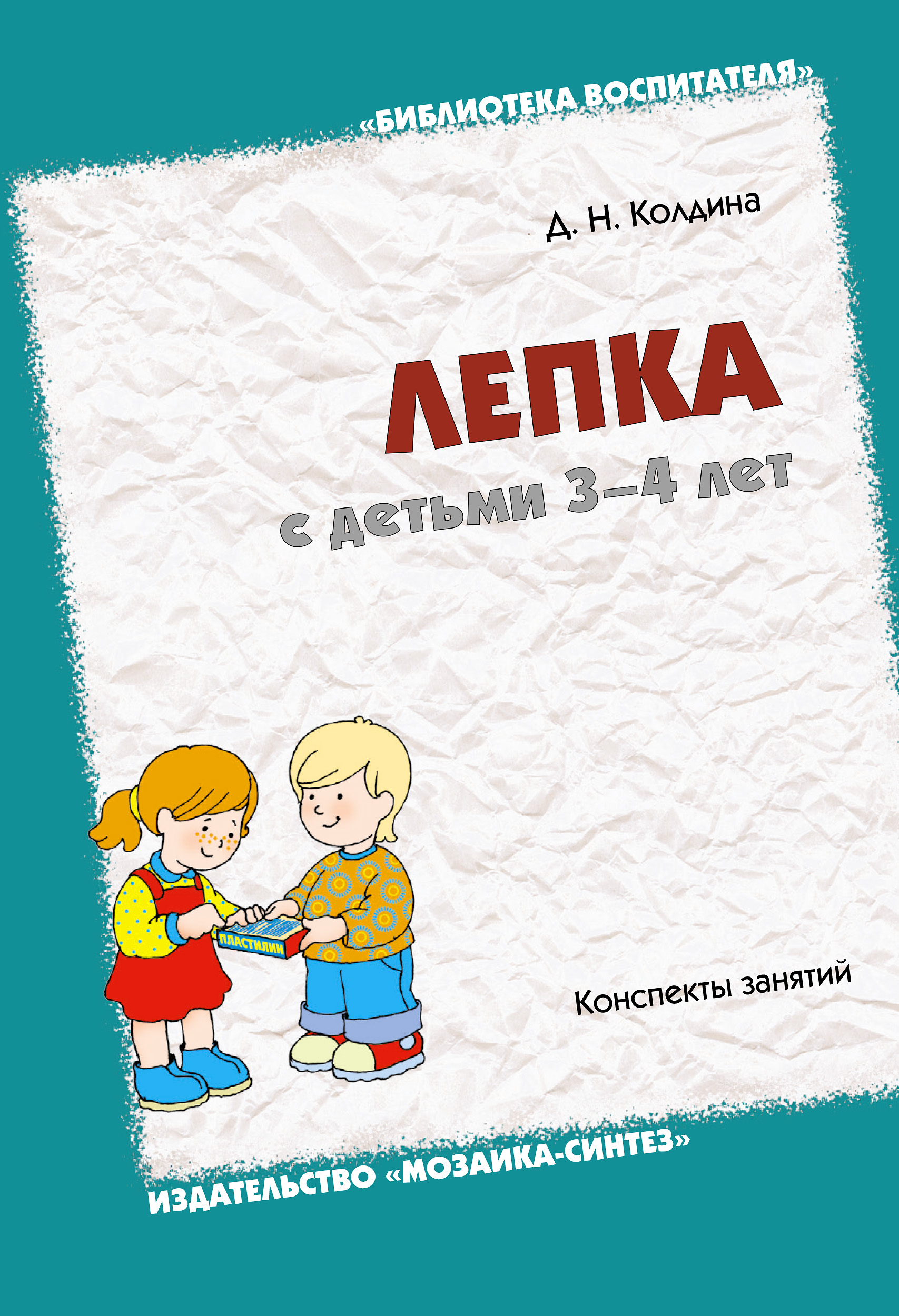 Учебник Лепка с детьми 3-4 лет | Дарья Колдина