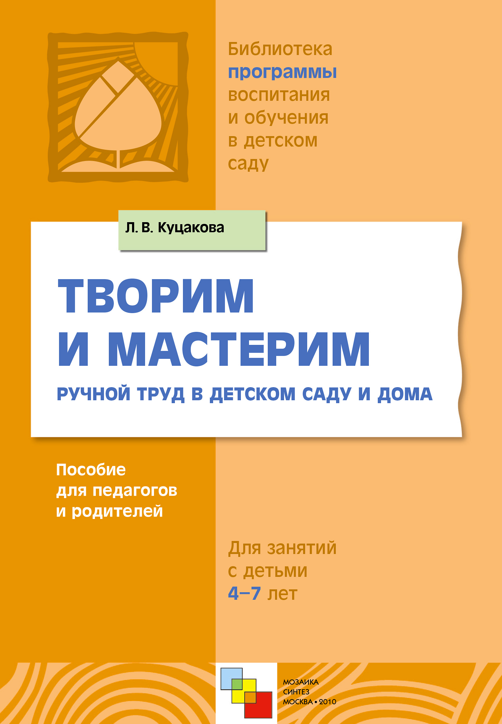 Учебник Творим и мастерим. Ручной труд в детском саду и дома | Людмила Куцакова