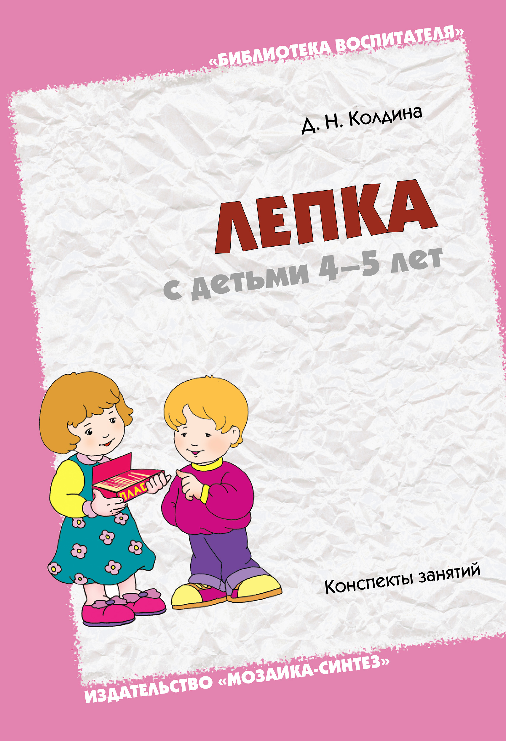 Учебник Лепка с детьми 4-5 лет | Дарья Колдина