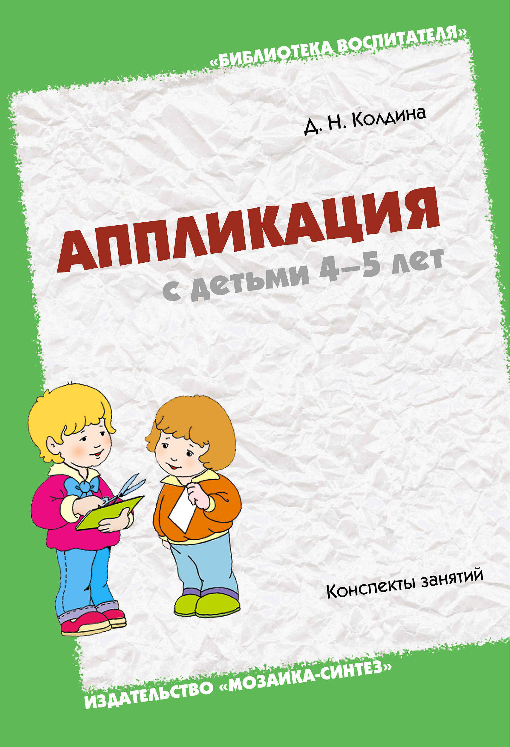 Учебник Аппликация с детьми 4-5 лет | Дарья Колдина