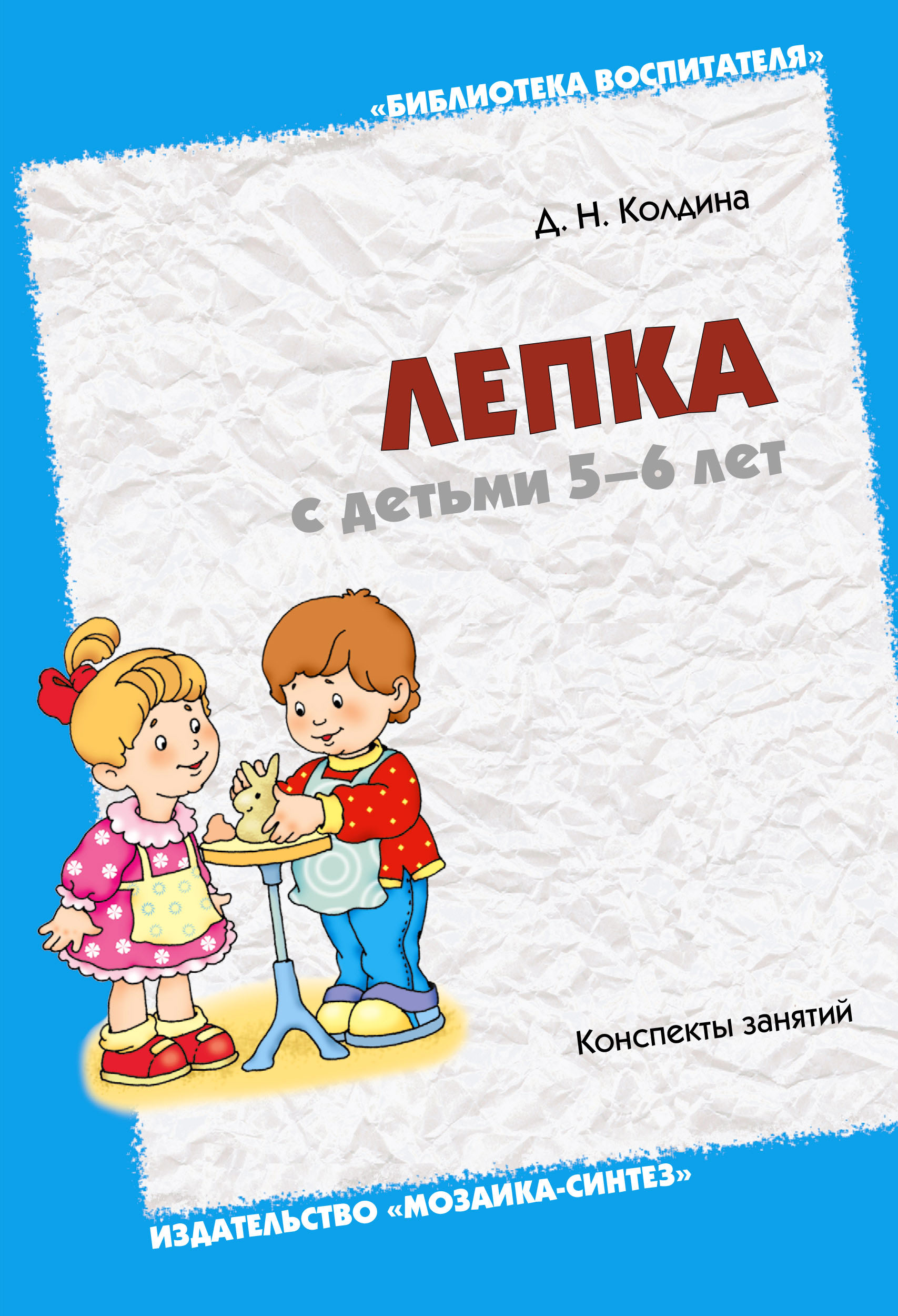 Учебник Лепка с детьми 5-6 лет | Дарья Колдина
