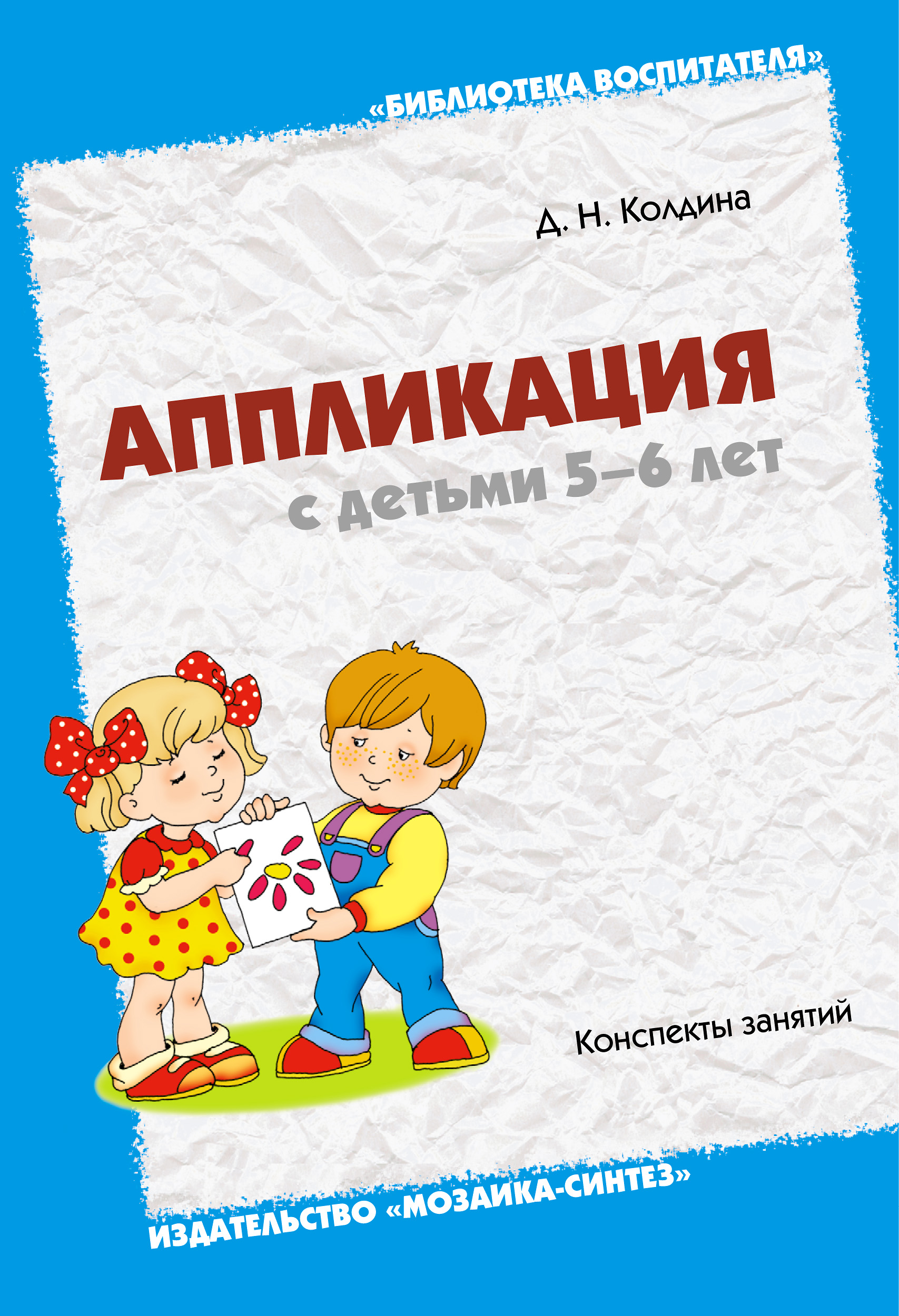 Учебник Аппликация с детьми 5-6 лет | Дарья Колдина