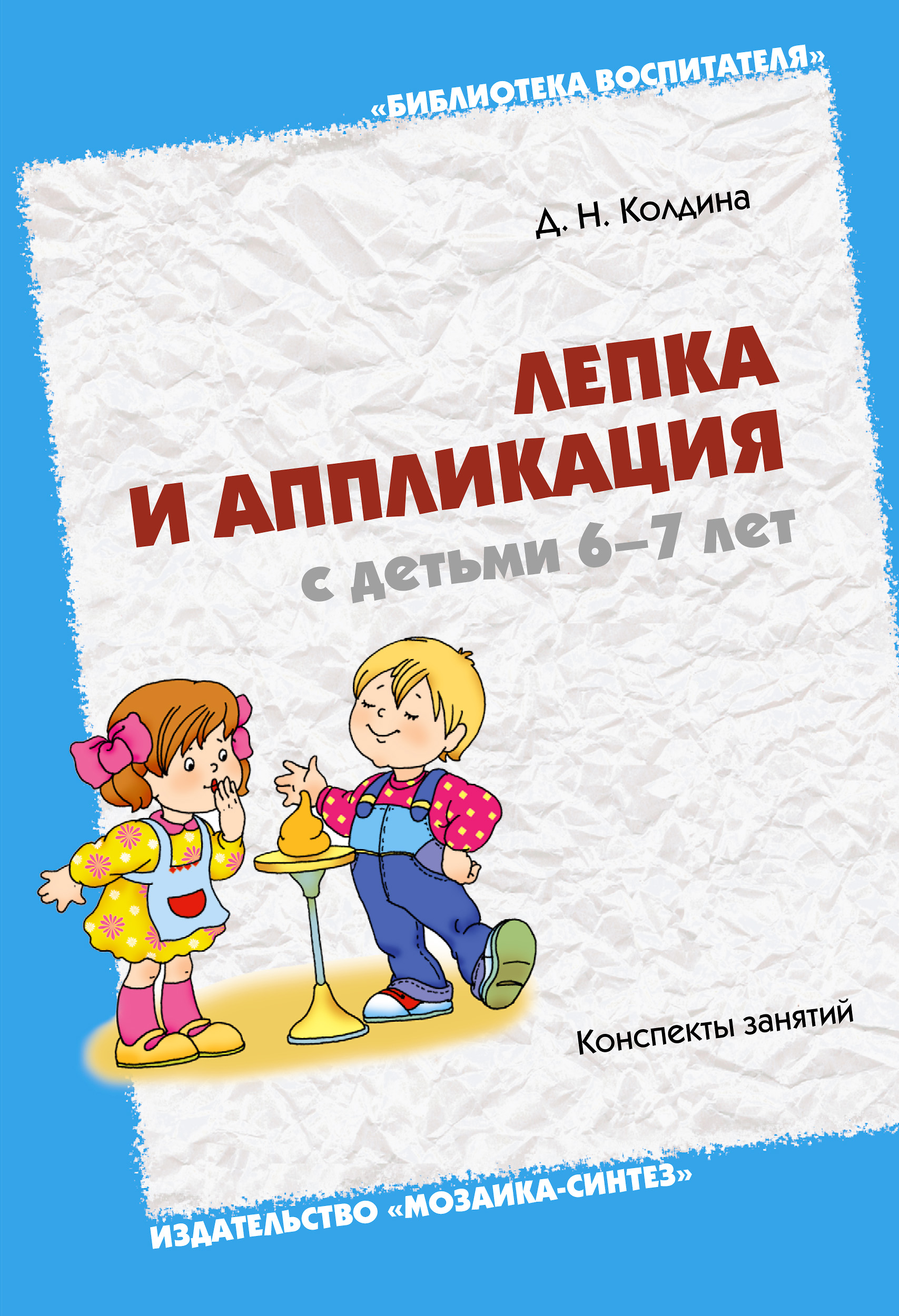 Учебник Лепка и аппликация с детьми 6-7 лет | Дарья Колдина