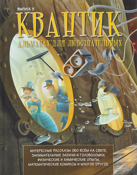 Квантик. Альманах для любознательных, №3
