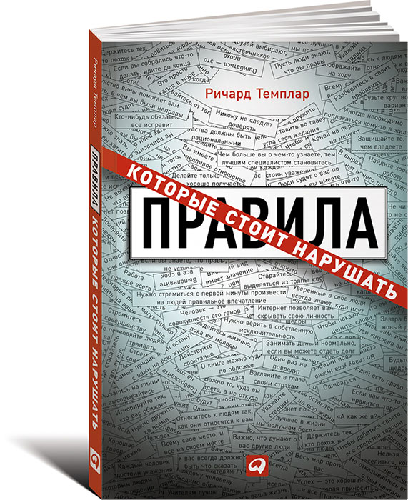 Книга "Правила, которые стоит нарушать" Ричард Темплар - купить книгу The Rules to Break ISBN 978-5-9614-4647-0 с доставкой по почте в интернет-магазине OZON.ru