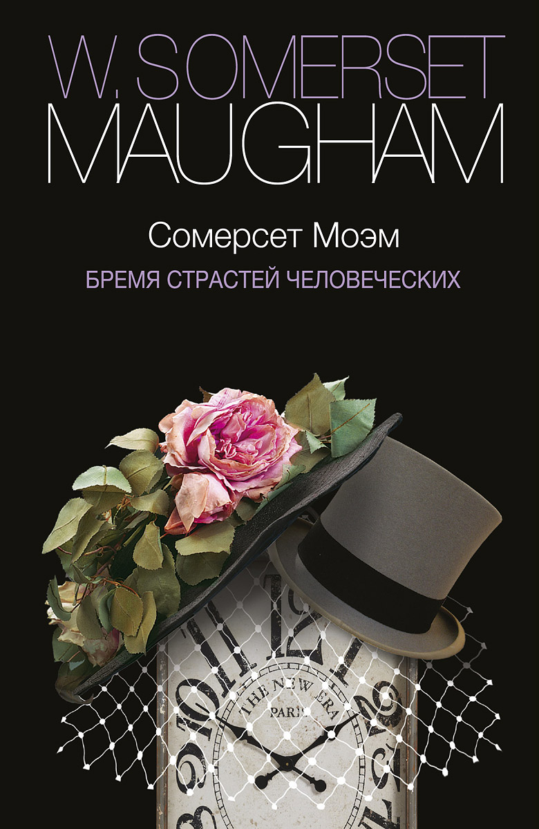 Книга "Бремя страстей человеческих" Сомерсет Моэм.