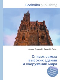 Книга "Список самых высоких зданий и сооружений мира" Джесси Рассел - купить книгу ISBN 978-5-5134-9031-9 с доставкой по почте в интернет-магазине
