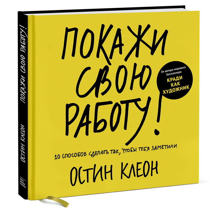 Книга "Покажи свою работу! 10 способов сделать так, чтобы тебя заметили" Остин Клеон - купить книгу ISBN 978-5-00057-186-6 с доставкой по почте в интернет-магазине OZON.ru