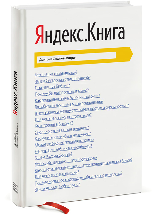 Книга "Яндекс. Книга" Дмитрий Соколов-Митрич - купить книгу www.yandex.ru ISBN 978-5-00057-092-0 с доставкой по почте в интернет-магазине OZON.ru