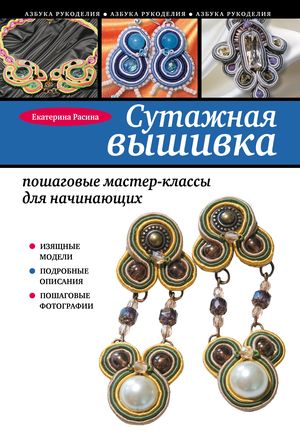 Украшения Сутаж Книги