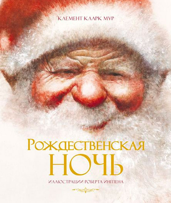 OZON.ru - Ночь накануне Рождества | Клемент Кларк Мур | Ингпен