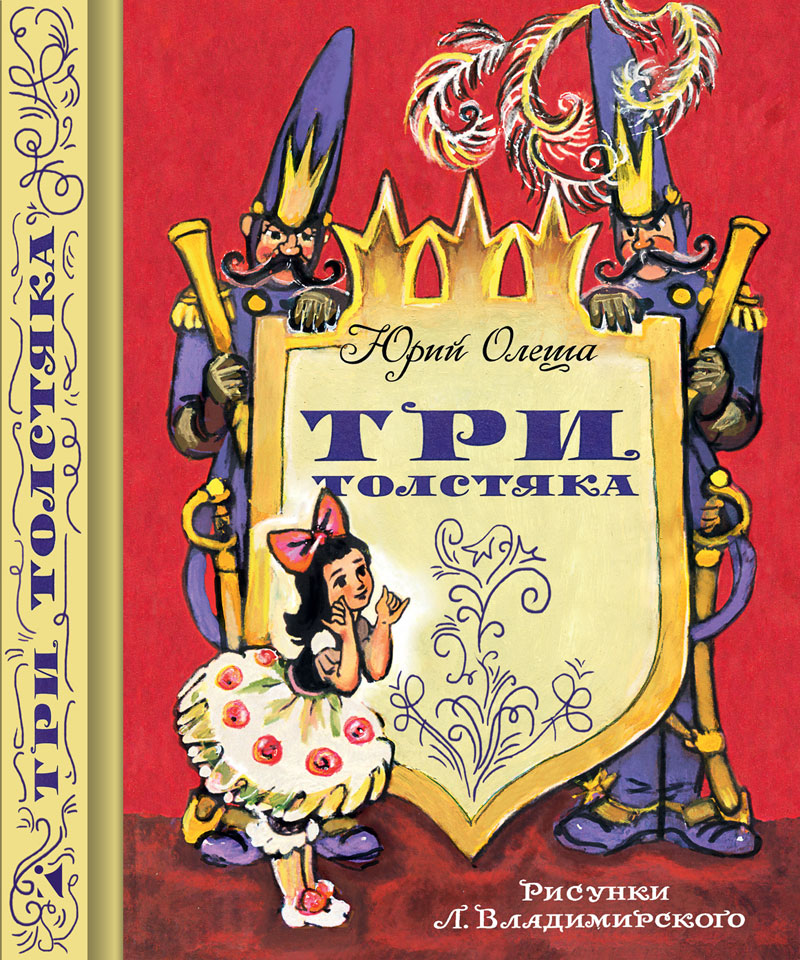 OZON.ru - Три толстяка | Ю. Олеша | Владимирский