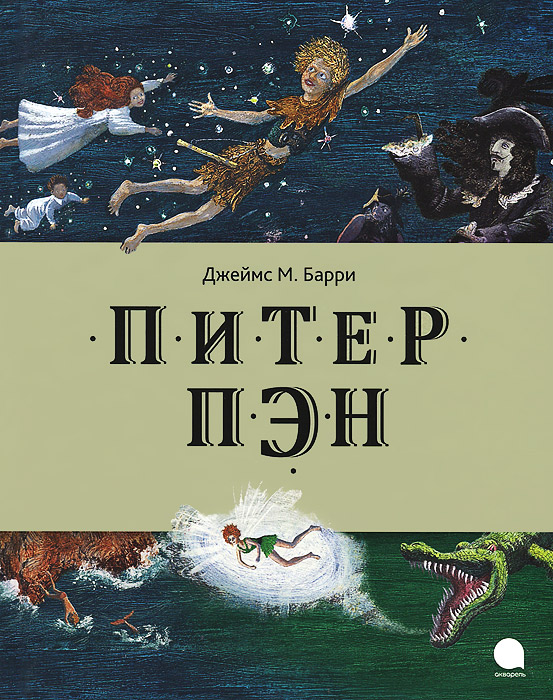 OZON.ru - Питер Пэн | Джеймс М. Барри | | Читают все |