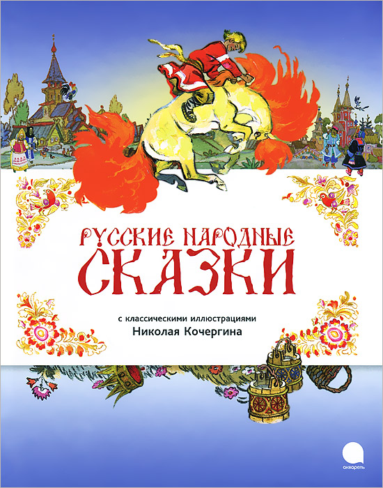OZON.ru - Книги | Читают все. Русские народные сказки. | | | | Купить книги: интернет-магазин / ISBN 978-5-4453-0609-2