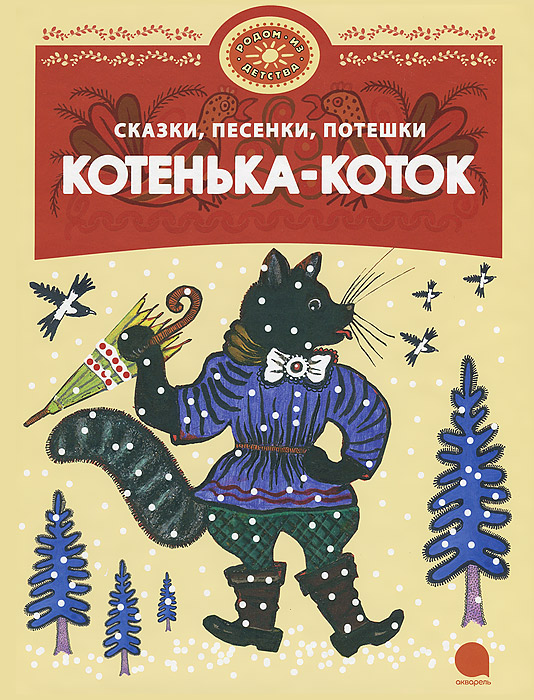 OZON.ru - Книги | Родом из детства. Котенька-коток. | | | | Купить книги: интернет-магазин / ISBN 978-5-4453-0617-7