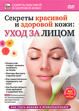Секреты красивой и здоровой кожи: Уход за лицом - купить фильм на лицензионном DVD или Blu-ray диске в интернет магазине OZON.ru