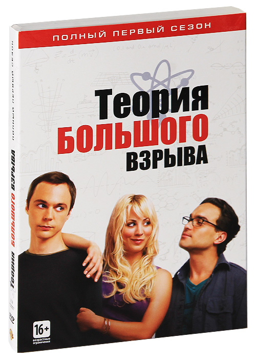 Теория большого взрыва: Сезон 1 - купить фильм The Big Bang Theory на лицензионном DVD или Blu-ray диске в интернет магазине OZON.ru