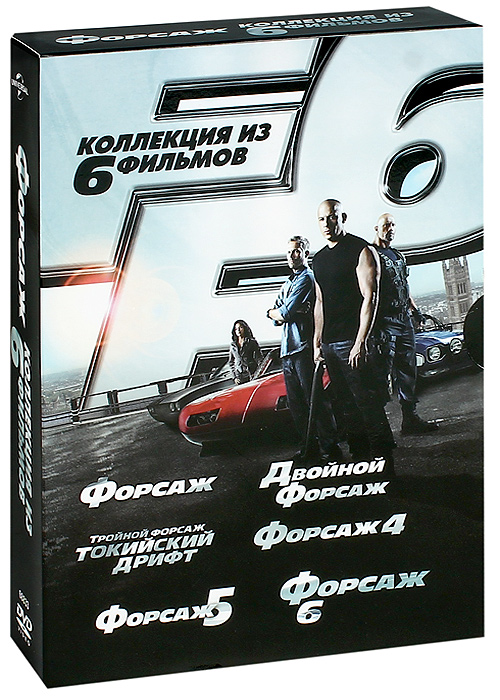 Форсаж: Коллекция из 6 фильмов (6 DVD) - купить фильм на лицензионном DVD или Blu-ray диске в интернет магазине OZON.ru