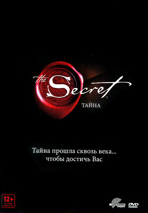 Тайна - купить фильм The Secret на лицензионном DVD или Blu-ray диске в интернет магазине OZON.ru