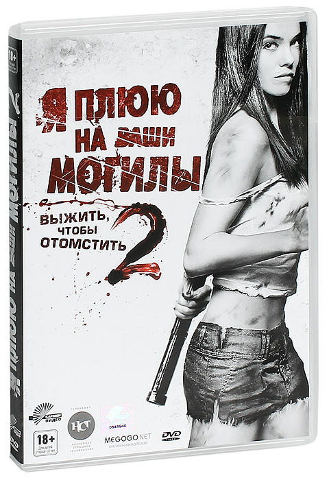 Я плюю на ваши могилы 2 - купить фильм I Spit on Your Grave 2 на лицензионном DVD или Blu-ray диске в интернет магазине OZON.ru