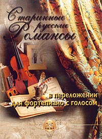 Фото Старинные русские романсы в переложении для фортепиано с голосом. Купить  в РФ