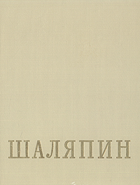 Фото Шаляпин. В двух томах. Том 2. Купить  в РФ