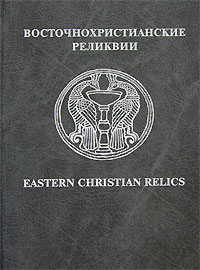 Фото Восточнохристианские реликвии / Eastern Christian Relics. Купить  в РФ
