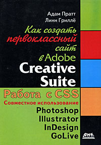 Фото Адам Пратт, Линн Грилле Как создать первоклассный сайт в Adobe Creative Suite. Купить  в РФ