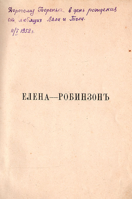 елена-робинзон приключения девочки на необитаемом острове