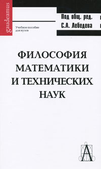 Фото Под редакцией С. А. Лебедева Философия математики и технических наук. Купить  в РФ