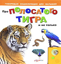 Фото Про полосатого тигра и не только. Книжка-игрушка. Купить  в РФ