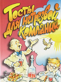 Застольные поздравления и шутки