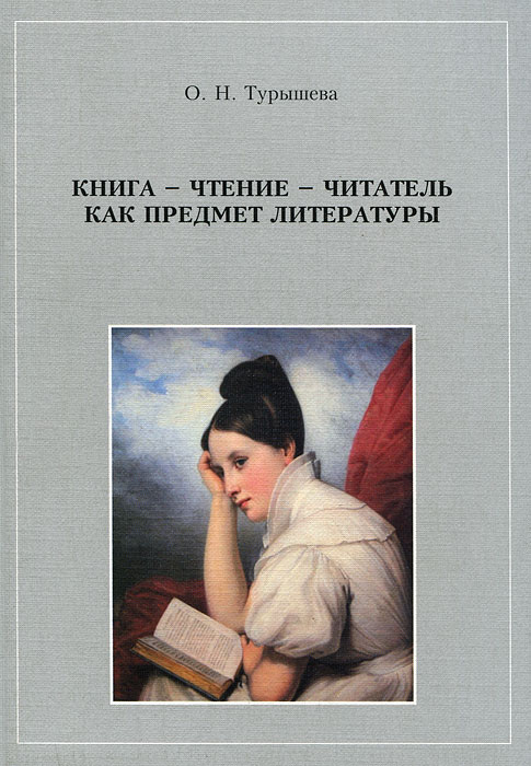 Фото О. Н. Турышева Книга - чтение - читатель как предмет литературы. Купить  в РФ
