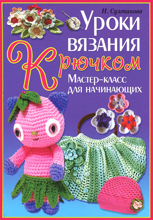 Вязание для детей уроки мастер класса Вязание для детей уроки мастер класса