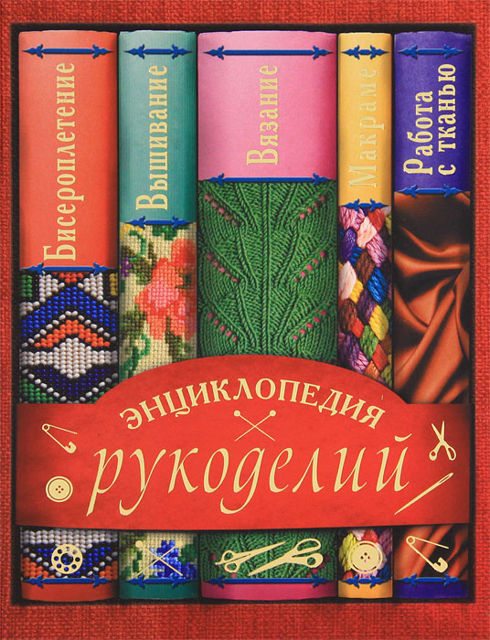Скачать бесплатно книги по рукоделию бесплатно и без регистрации Скачать бесплатно книги по рукоделию бесплатно и без регистрации