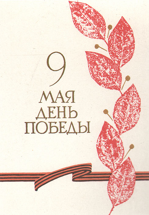 Открытка на 9 мая презентация