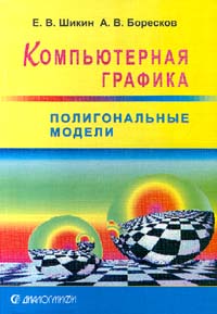 Фото Е. В. Шикин, А. В. Боресков Компьютерная графика. Полигональные модели. Купить  в РФ
