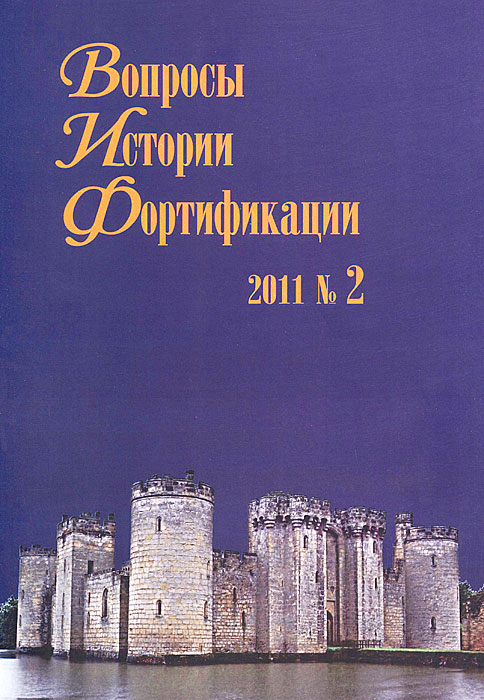 Фото Вопросы истории фортификации, №2, 2011. Купить  в РФ