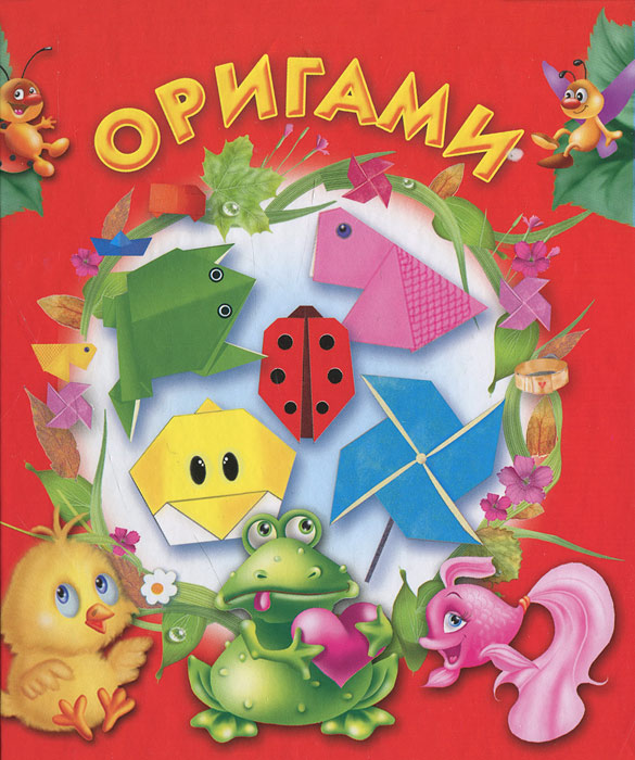 Оригами моя большая книжка Оригами моя большая книжка
